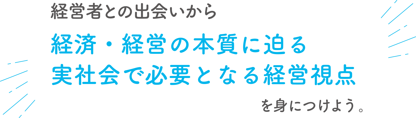 国内外問わず社会で活躍するために必要な力とは何かを考え未来への可能性を広げよう