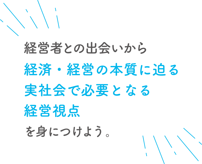 国内外問わず社会で活躍するために必要な力とは何かを考え未来への可能性を広げよう