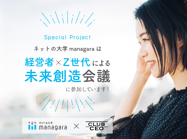 ネットの大学 managaraは経営者×Z世代による未来創造会議に参加しています！