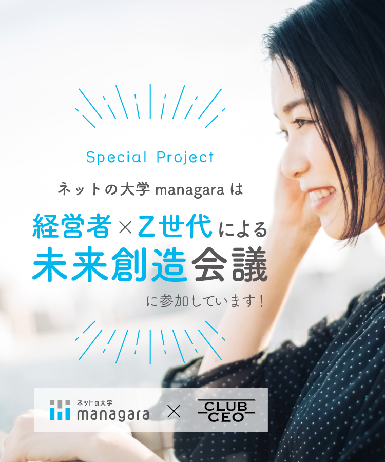 ネットの大学 managaraは経営者×Z世代による未来創造会議に参加しています！