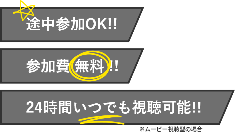 途中参加OK!! 参加費無料!! 24時間いつでも視聴可能!!