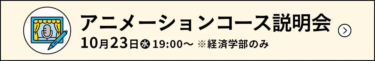 アニメーションコース説明会