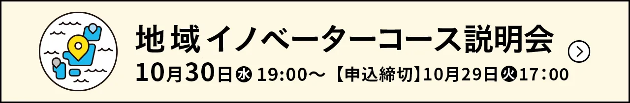 地域イノベーターコース説明会