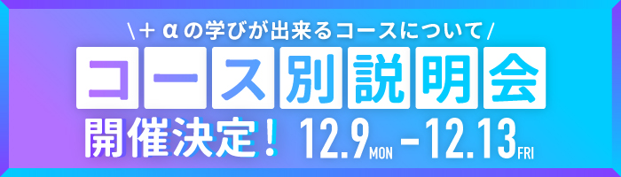 コース別説明会